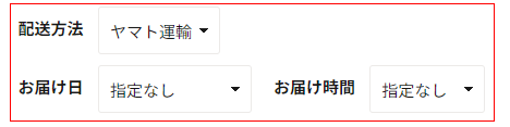 配送方法、お届け日時