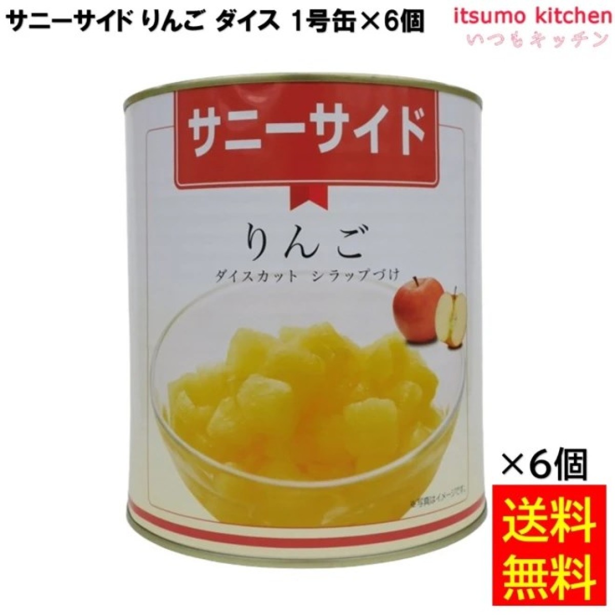65123x6 【送料無料】 缶詰 サニーサイド りんご ダイスカット 1